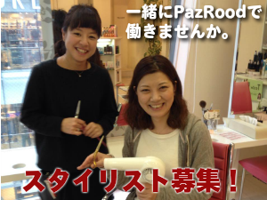 スタイリスト募集