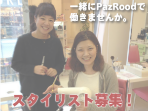 スタイリスト募集