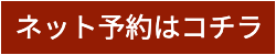 ネット予約はコチラ